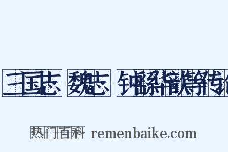 三国志·魏志·钟繇华歆等传论是什么意思的图片